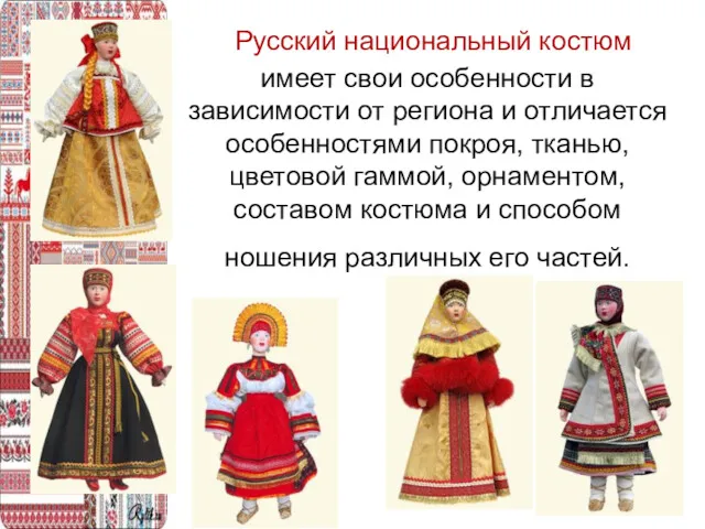 Русский национальный костюм имеет свои особенности в зависимости от региона и отличается особенностями