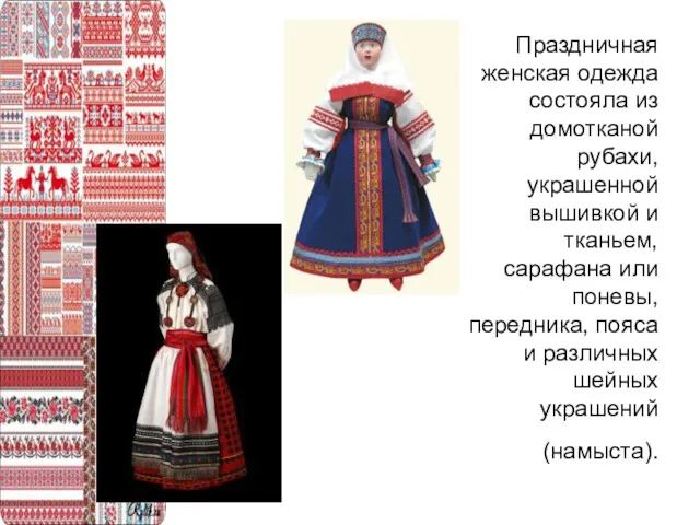 Праздничная женская одежда состояла из домотканой рубахи, украшенной вышивкой и тканьем, сарафана или