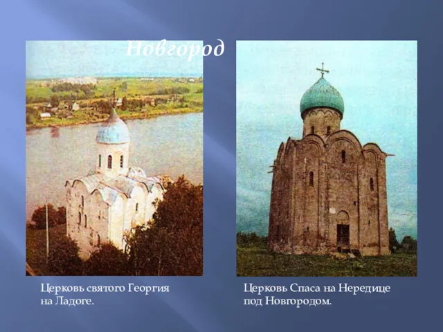 Церковь святого Георгия на Ладоге. Церковь Спаса на Нередице под Новгородом. Новгород