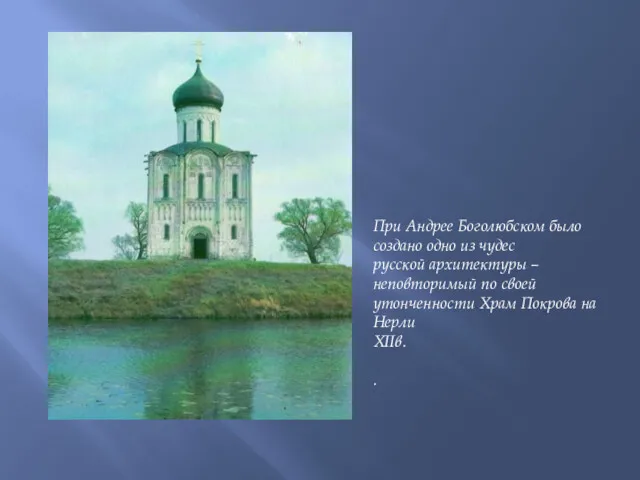 При Андрее Боголюбском было создано одно из чудес русской архитектуры