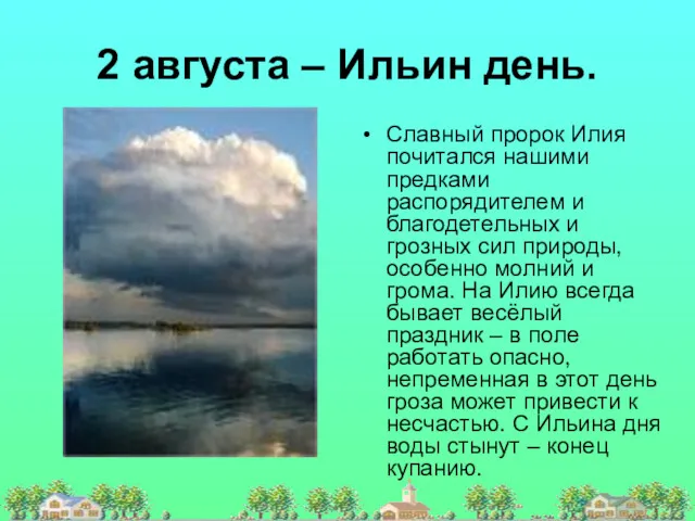 2 августа – Ильин день. Славный пророк Илия почитался нашими