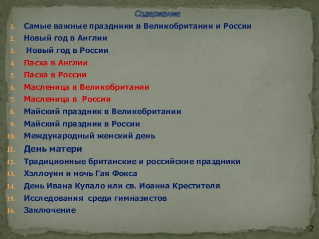 Содержание Самые важные праздники в Великобритании и России Новый год