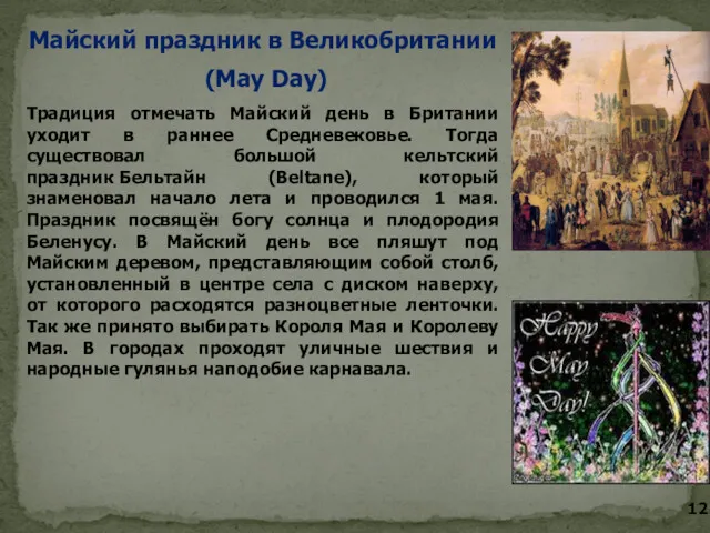 Майский праздник в Великобритании (May Day) Традиция отмечать Майский день