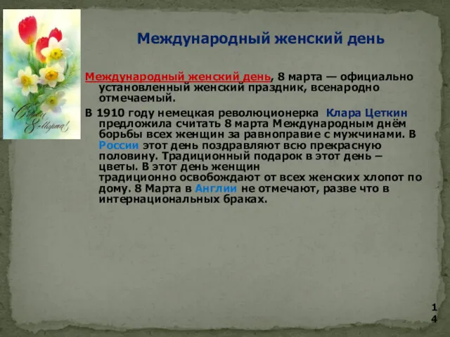 Международный женский день Международный женский день, 8 марта — официально