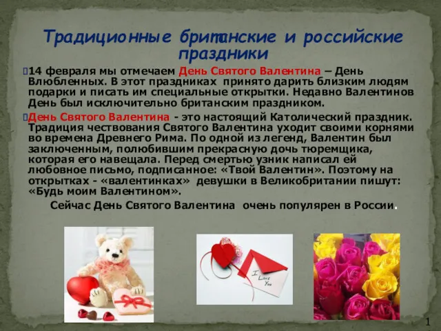 Традиционные британские и российские праздники 14 февраля мы отмечаем День