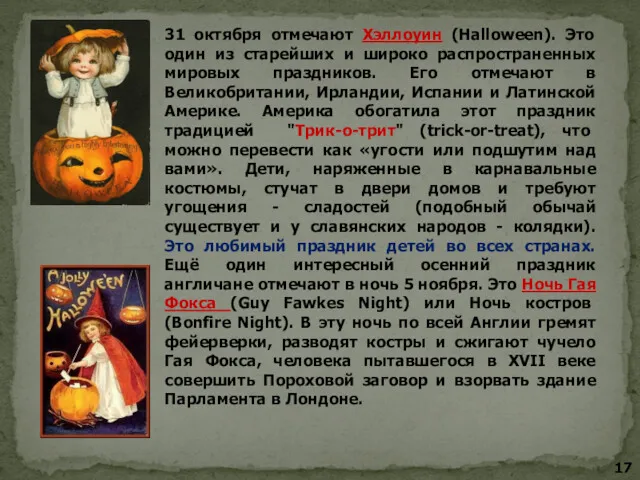 Хэллоуин и ночь Гая Фокса 31 октября отмечают Хэллоуин (Halloween).