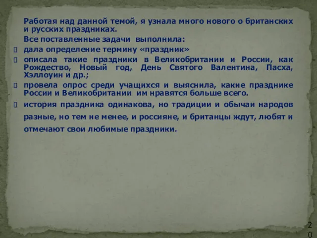 Работая над данной темой, я узнала много нового о британских