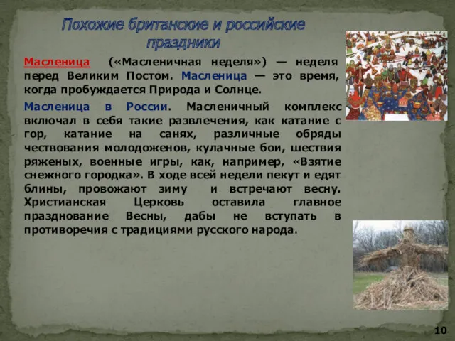 Похожие британские и российские праздники Масленица («Масленичная неделя») — неделя