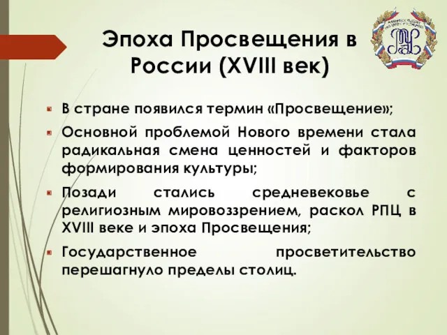 Эпоха Просвещения в России (XVIII век) В стране появился термин