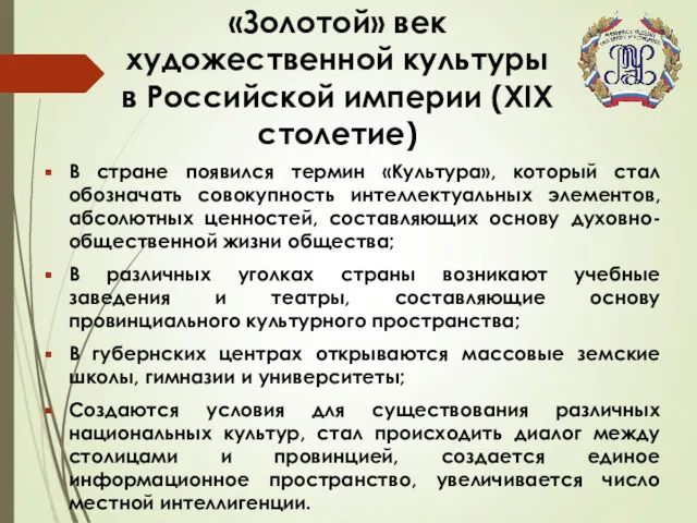 «Золотой» век художественной культуры в Российской империи (XIX столетие) В