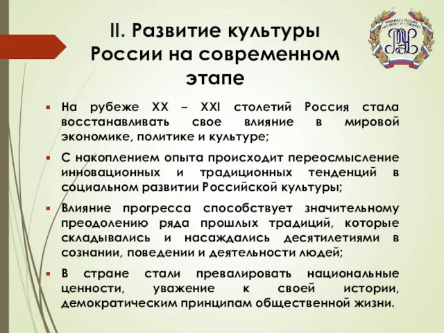 II. Развитие культуры России на современном этапе На рубеже XX