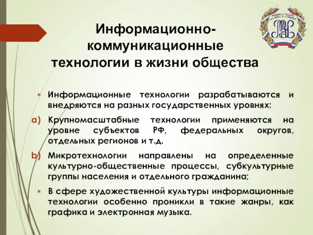 Информационные технологии разрабатываются и внедряются на разных государственных уровнях: Крупномасштабные