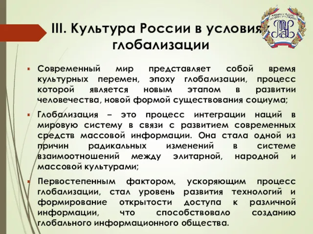 III. Культура России в условиях глобализации Современный мир представляет собой