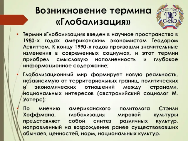 Возникновение термина «Глобализация» Термин «Глобализация» введен в научное пространство в