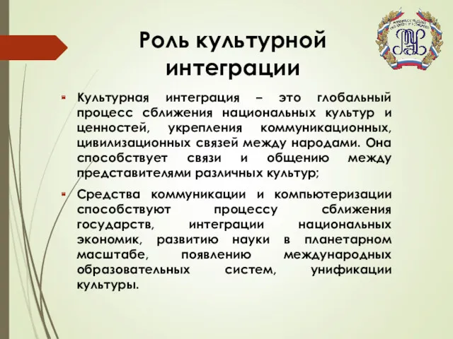 Роль культурной интеграции Культурная интеграция – это глобальный процесс сближения