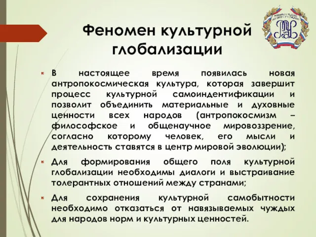 Феномен культурной глобализации В настоящее время появилась новая антропокосмическая культура,