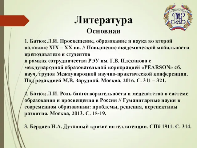 Литература 1. Батюк Л.И. Просвещение, образование и наука во второй