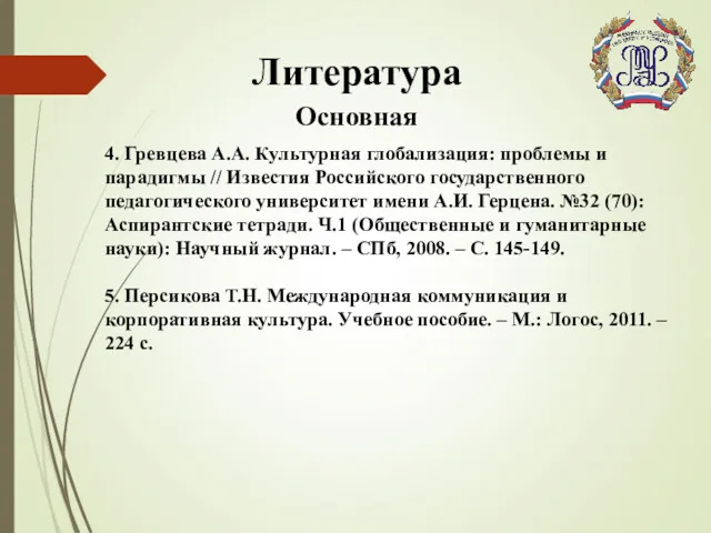 Литература 4. Гревцева А.А. Культурная глобализация: проблемы и парадигмы //