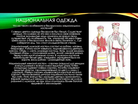 НАЦИОНАЛЬНАЯ ОДЕЖДА Что же такого особенного в белорусском национальном костюме?