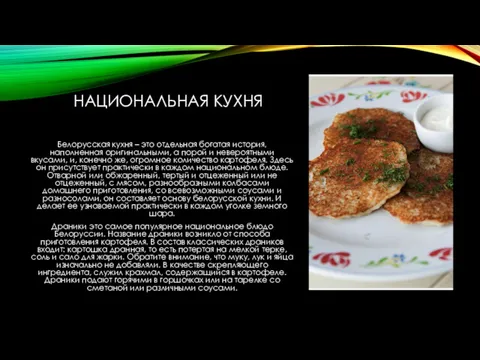 НАЦИОНАЛЬНАЯ КУХНЯ Белорусская кухня – это отдельная богатая история, наполненная