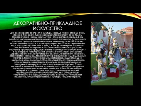 ДЕКОРАТИВНО-ПРИКЛАДНОЕ ИСКУССТВО Для более яркого восприятия культуры народа любой страны,