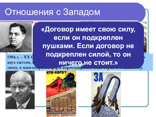 Отношения с Западом 1954 г. - заявил о недопустимости мировых