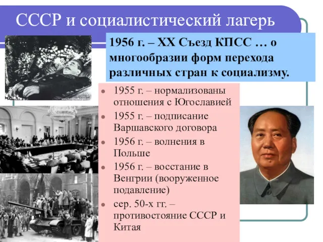 СССР и социалистический лагерь 1956 г. – ХХ Съезд КПСС