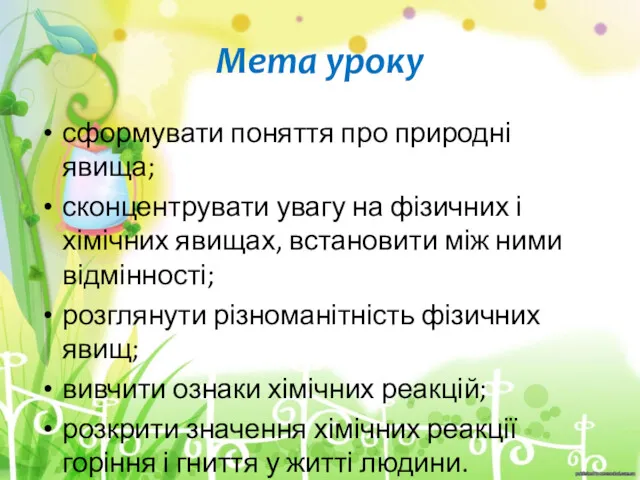 Мета уроку сформувати поняття про природні явища; сконцентрувати увагу на