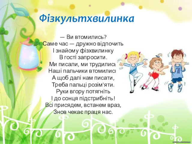 Фізкультхвилинка — Ви втомились? Саме час — дружно відпочить І