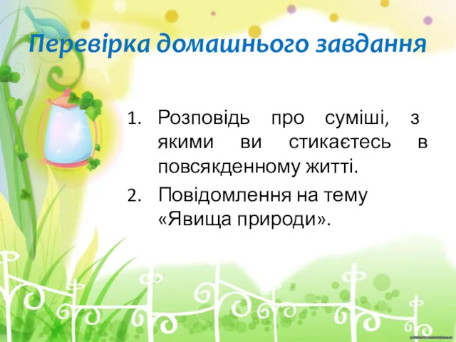 Перевірка домашнього завдання Розповідь про суміші, з якими ви стикаєтесь