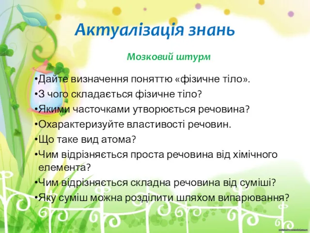 Актуалізація знань Мозковий штурм Дайте визначення поняттю «фізичне тіло». З