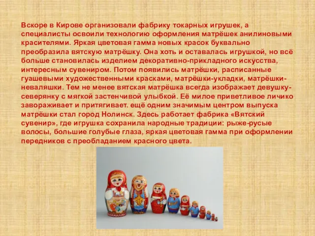 Вскоре в Кирове организовали фабрику токарных игрушек, а специалисты освоили
