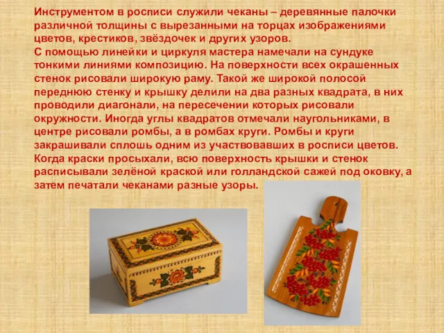 Инструментом в росписи служили чеканы – деревянные палочки различной толщины
