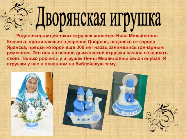 Дворянская игрушка Родоначальницей таких игрушек является Нина Михайловна Колчина, проживающая