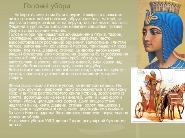 Головні убори Найпростішими з них були шнурки зі шкіри та