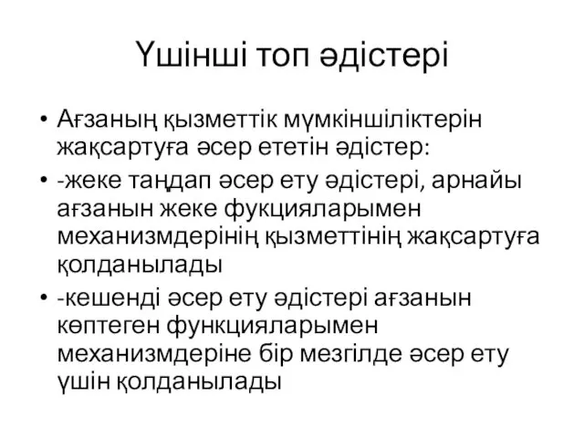 Үшінші топ әдістері Ағзаның қызметтік мүмкіншіліктерін жақсартуға әсер ететін әдістер: