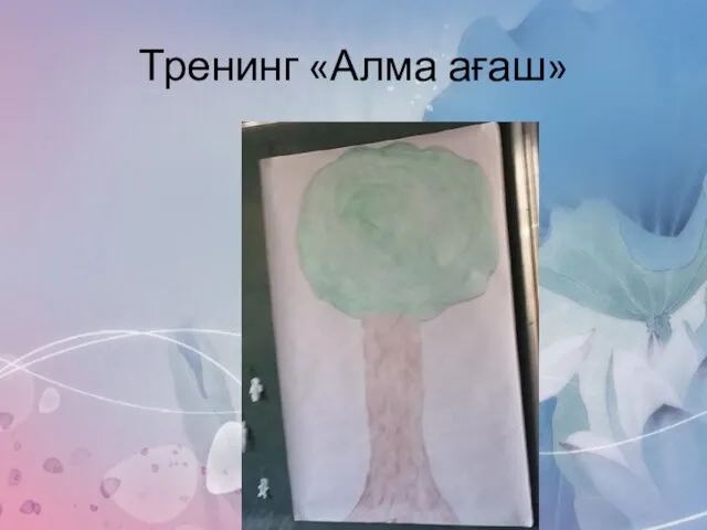 Тренинг «Алма ағаш»