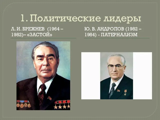 1. Политические лидеры Л. И. БРЕЖНЕВ (1964 – 1982)– «ЗАСТОЙ»