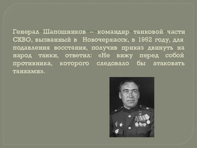 Генерал Шапошников – командир танковой части СКВО, вызванный в Новочеркасск,