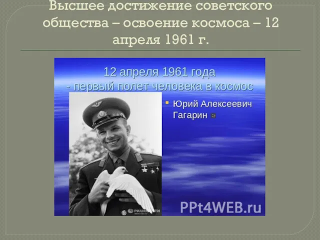 Высшее достижение советского общества – освоение космоса – 12 апреля 1961 г.