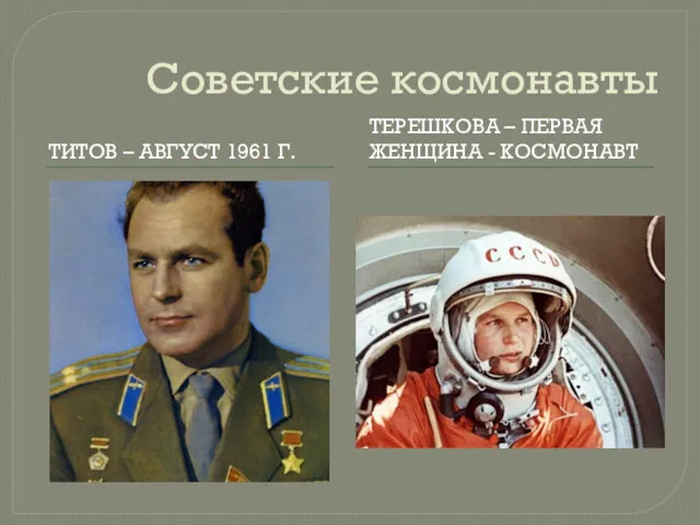 Советские космонавты ТИТОВ – АВГУСТ 1961 Г. ТЕРЕШКОВА – ПЕРВАЯ ЖЕНЩИНА - КОСМОНАВТ