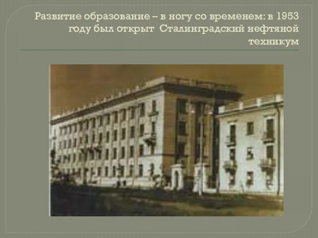 Развитие образование – в ногу со временем: в 1953 году был открыт Сталинградский нефтяной техникум