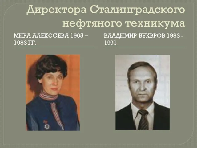 Директора Сталинградского нефтяного техникума МИРА АЛЕКССЕВА 1965 – 1983 ГГ. ВЛАДИМИР БУХВРОВ 1983 - 1991