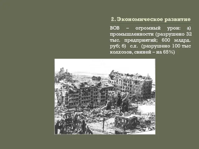 2. Экономическое развитие ВОВ – огромный урон: а) промышленности (разрушено