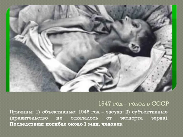 1947 год – голод в СССР Причины: 1) объективные: 1946