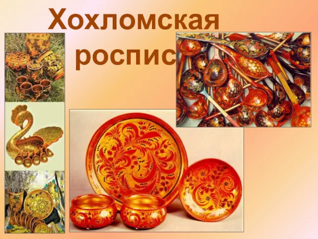 Хохломская роспись