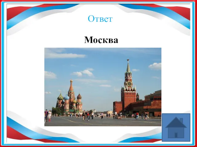 Ответ Москва​
