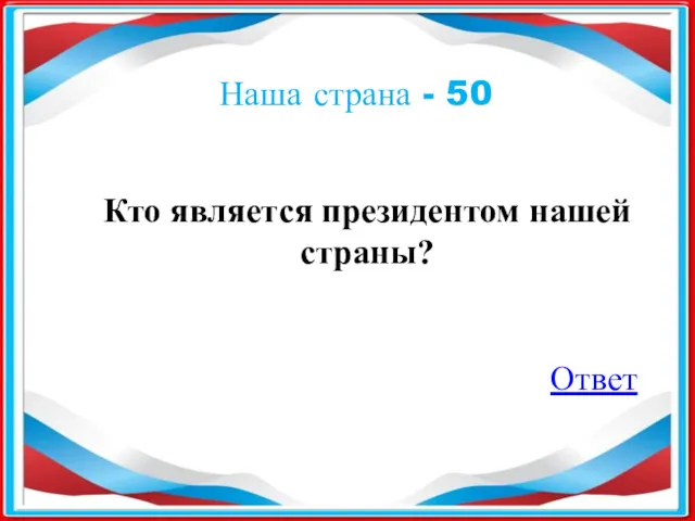 Наша страна - 50 Кто является президентом нашей страны?​ Ответ