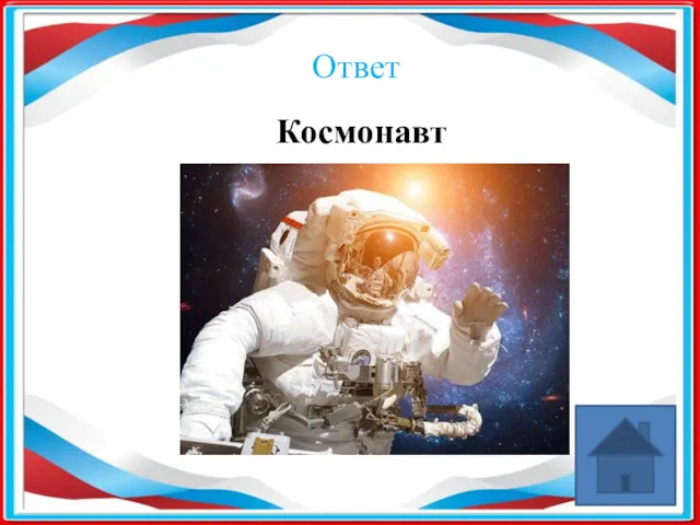 Ответ Космонавт ​