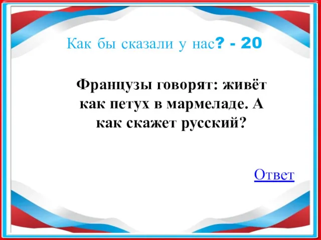 Как бы сказали у нас? - 20 Французы говорят: живёт